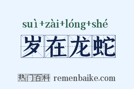 岁在龙蛇是什么意思的图片
